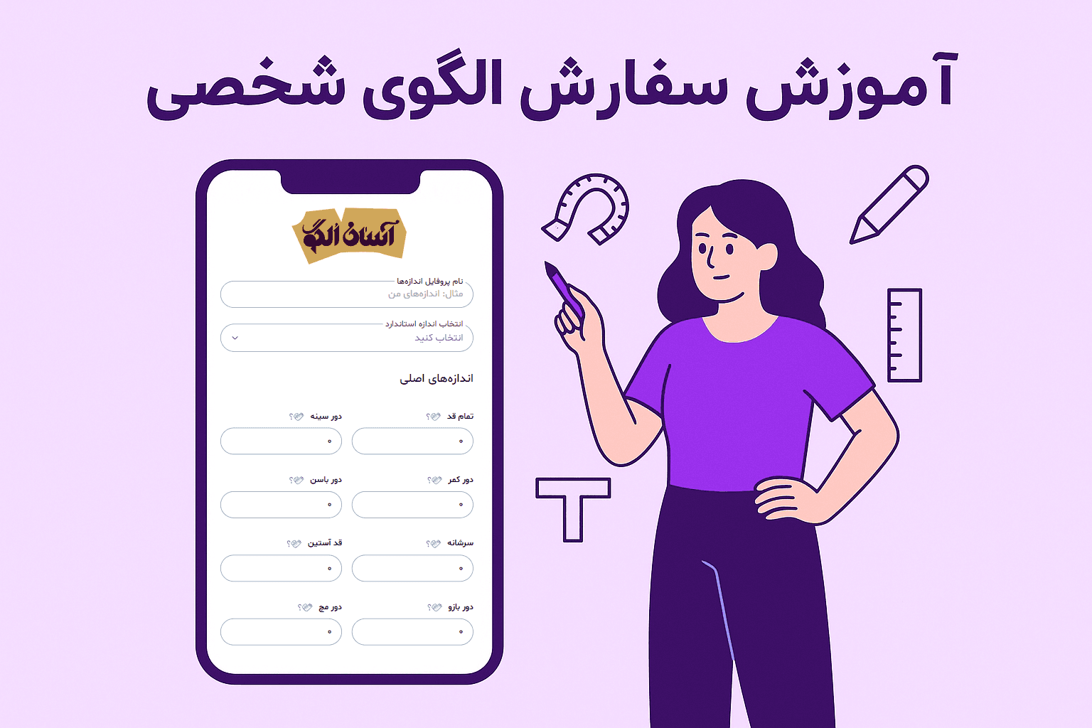 آموزش سفارش الگوی شخصی در آسان الگو